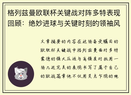 格列兹曼欧联杯关键战对阵多特表现回顾:绝妙进球与关键时刻的领袖风范 格列兹曼欧联杯关键战对阵多特表现回顾:绝妙进球与关键时刻的领袖风范