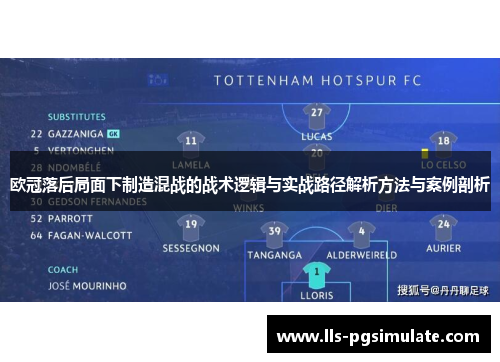 欧冠落后局面下制造混战的战术逻辑与实战路径解析方法与案例剖析 欧冠落后局面下制造混战的战术逻辑与实战路径解析方法与案例剖析