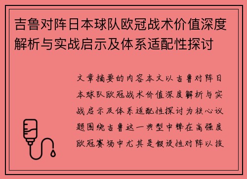 吉鲁对阵日本球队欧冠战术价值深度解析与实战启示及体系适配性探讨 吉鲁对阵日本球队欧冠战术价值深度解析与实战启示及体系适配性探讨