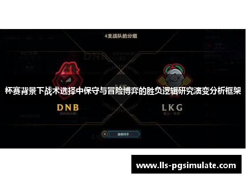 杯赛背景下战术选择中保守与冒险博弈的胜负逻辑研究演变分析框架 杯赛背景下战术选择中保守与冒险博弈的胜负逻辑研究演变分析框架