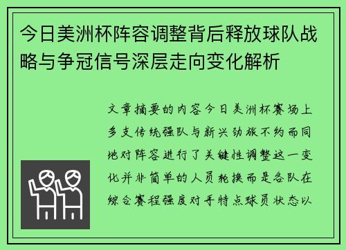 今日美洲杯阵容调整背后释放球队战略与争冠信号深层走向变化解析