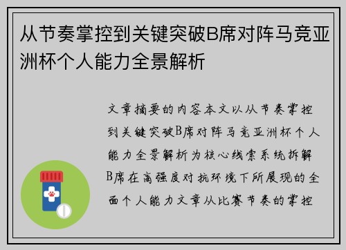 从节奏掌控到关键突破B席对阵马竞亚洲杯个人能力全景解析 从节奏掌控到关键突破B席对阵马竞亚洲杯个人能力全景解析