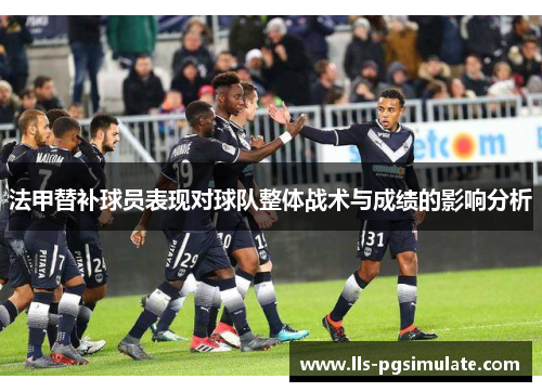 法甲替补球员表现对球队整体战术与成绩的影响分析