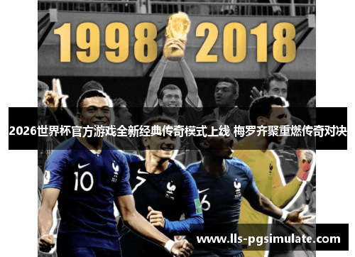 2026世界杯官方游戏全新经典传奇模式上线 梅罗齐聚重燃传奇对决 2026世界杯官方游戏全新经典传奇模式上线 梅罗齐聚重燃传奇对决