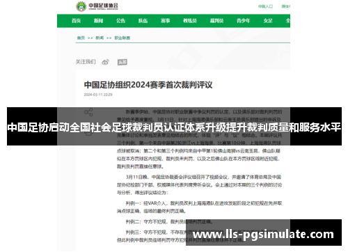 中国足协启动全国社会足球裁判员认证体系升级提升裁判质量和服务水平 中国足协启动全国社会足球裁判员认证体系升级提升裁判质量和服务水平