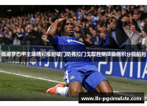 佩德罗巴甲主场精彩推射破门助弗拉门戈取胜继续稳居积分榜前列 佩德罗巴甲主场精彩推射破门助弗拉门戈取胜继续稳居积分榜前列