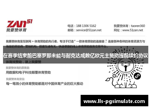 在赛季结束前巴塞罗那未能与耐克达成数亿欧元主赞助提前续约协议