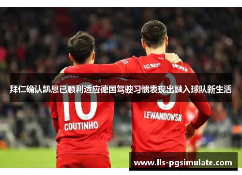 拜仁确认凯恩已顺利适应德国驾驶习惯表现出融入球队新生活