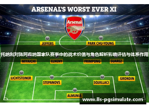 托纳利对阵阿森纳国家队赛事中的战术价值与角色解析影响评估与体系作用