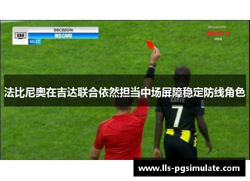 法比尼奥在吉达联合依然担当中场屏障稳定防线角色