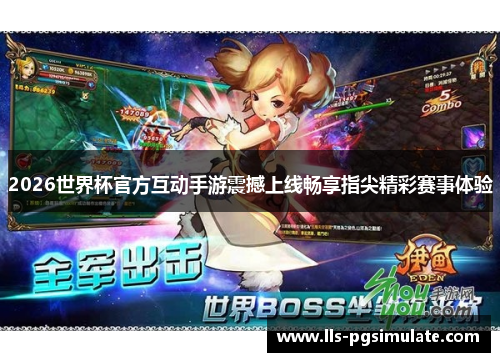 2026世界杯官方互动手游震撼上线畅享指尖精彩赛事体验