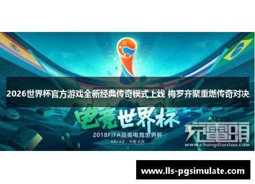 2026世界杯官方游戏全新经典传奇模式上线 梅罗齐聚重燃传奇对决