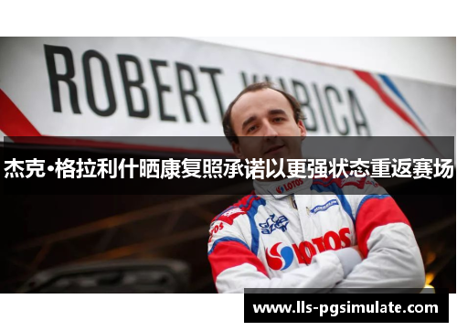 杰克·格拉利什晒康复照承诺以更强状态重返赛场