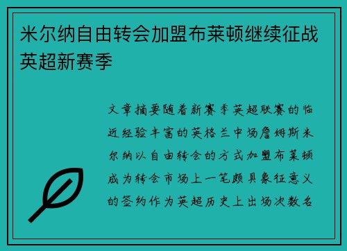 米尔纳自由转会加盟布莱顿继续征战英超新赛季 米尔纳自由转会加盟布莱顿继续征战英超新赛季