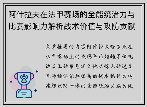阿什拉夫在法甲赛场的全能统治力与比赛影响力解析战术价值与攻防贡献评估 阿什拉夫在法甲赛场的全能统治力与比赛影响力解析战术价值与攻防贡献评估