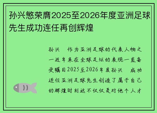 孙兴慜荣膺2025至2026年度亚洲足球先生成功连任再创辉煌