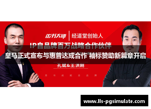 皇马正式宣布与惠普达成合作 袖标赞助新篇章开启