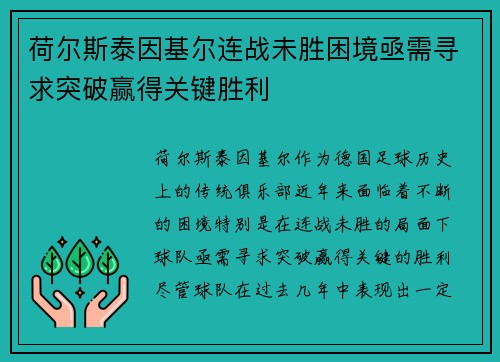 荷尔斯泰因基尔连战未胜困境亟需寻求突破赢得关键胜利