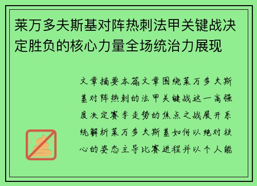 莱万多夫斯基对阵热刺法甲关键战决定胜负的核心力量全场统治力展现