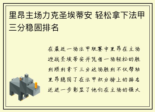 里昂主场力克圣埃蒂安 轻松拿下法甲三分稳固排名