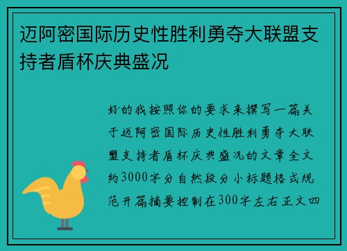 迈阿密国际历史性胜利勇夺大联盟支持者盾杯庆典盛况