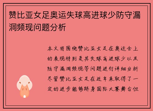 赞比亚女足奥运失球高进球少防守漏洞频现问题分析