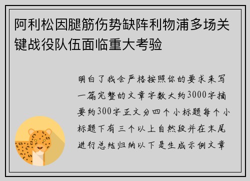 阿利松因腿筋伤势缺阵利物浦多场关键战役队伍面临重大考验