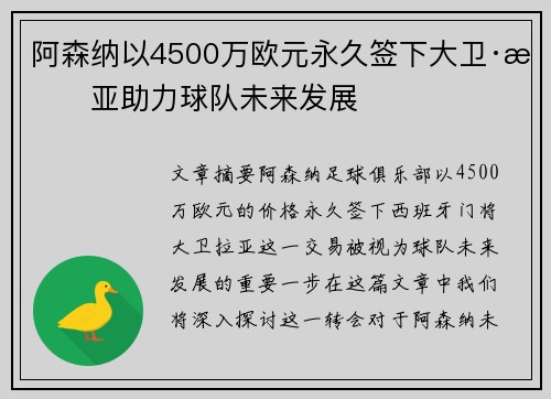 阿森纳以4500万欧元永久签下大卫·拉亚助力球队未来发展