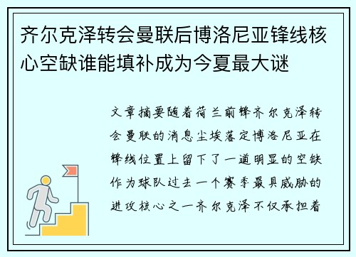 齐尔克泽转会曼联后博洛尼亚锋线核心空缺谁能填补成为今夏最大谜