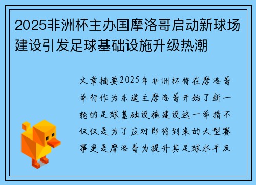 2025非洲杯主办国摩洛哥启动新球场建设引发足球基础设施升级热潮 2025非洲杯主办国摩洛哥启动新球场建设引发足球基础设施升级热潮
