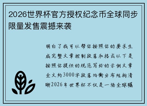 2026世界杯官方授权纪念币全球同步限量发售震撼来袭