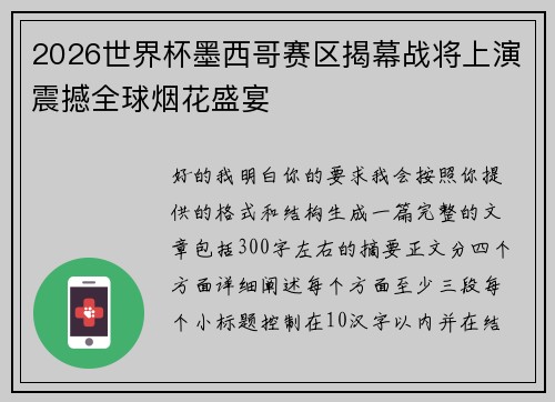 2026世界杯墨西哥赛区揭幕战将上演震撼全球烟花盛宴 2026世界杯墨西哥赛区揭幕战将上演震撼全球烟花盛宴