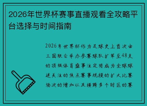 2026年世界杯赛事直播观看全攻略平台选择与时间指南 2026年世界杯赛事直播观看全攻略平台选择与时间指南