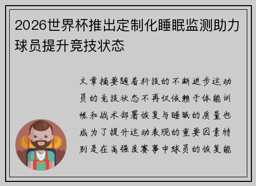 2026世界杯推出定制化睡眠监测助力球员提升竞技状态