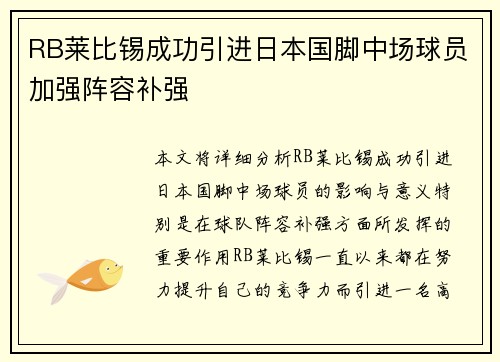 RB莱比锡成功引进日本国脚中场球员加强阵容补强 RB莱比锡成功引进日本国脚中场球员加强阵容补强