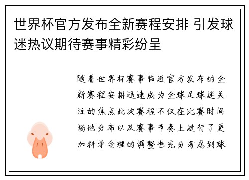 世界杯官方发布全新赛程安排 引发球迷热议期待赛事精彩纷呈