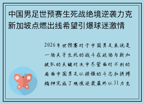 中国男足世预赛生死战绝境逆袭力克新加坡点燃出线希望引爆球迷激情