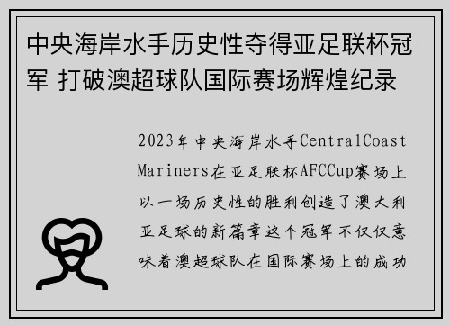 中央海岸水手历史性夺得亚足联杯冠军 打破澳超球队国际赛场辉煌纪录