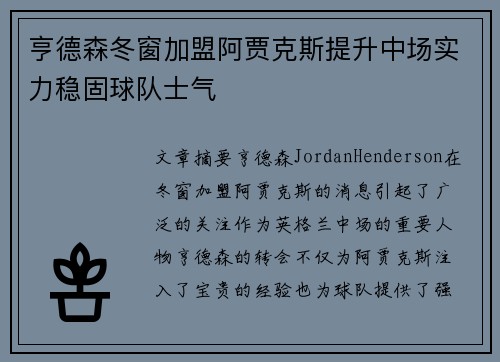 亨德森冬窗加盟阿贾克斯提升中场实力稳固球队士气 亨德森冬窗加盟阿贾克斯提升中场实力稳固球队士气