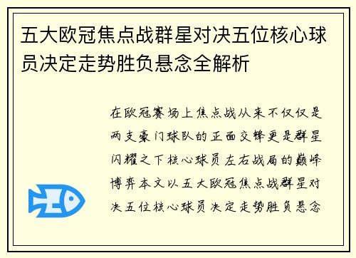 五大欧冠焦点战群星对决五位核心球员决定走势胜负悬念全解析 五大欧冠焦点战群星对决五位核心球员决定走势胜负悬念全解析