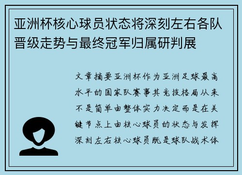亚洲杯核心球员状态将深刻左右各队晋级走势与最终冠军归属研判展