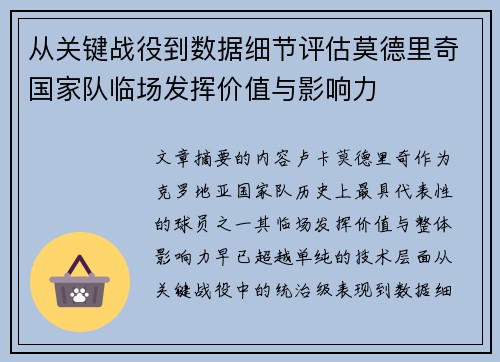 从关键战役到数据细节评估莫德里奇国家队临场发挥价值与影响力