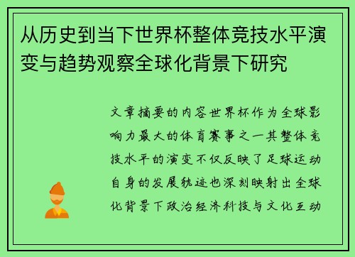 从历史到当下世界杯整体竞技水平演变与趋势观察全球化背景下研究