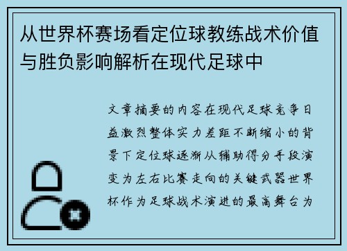 从世界杯赛场看定位球教练战术价值与胜负影响解析在现代足球中