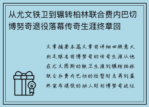 从尤文铁卫到辗转柏林联合费内巴切博努奇退役落幕传奇生涯终章回