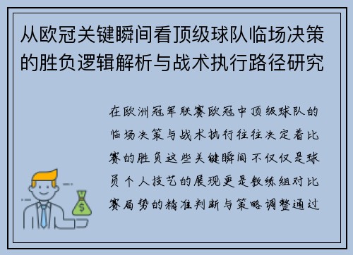 从欧冠关键瞬间看顶级球队临场决策的胜负逻辑解析与战术执行路径研究