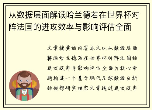 从数据层面解读哈兰德若在世界杯对阵法国的进攻效率与影响评估全面
