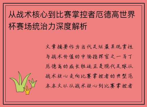 从战术核心到比赛掌控者厄德高世界杯赛场统治力深度解析