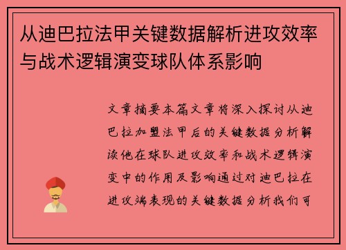 从迪巴拉法甲关键数据解析进攻效率与战术逻辑演变球队体系影响