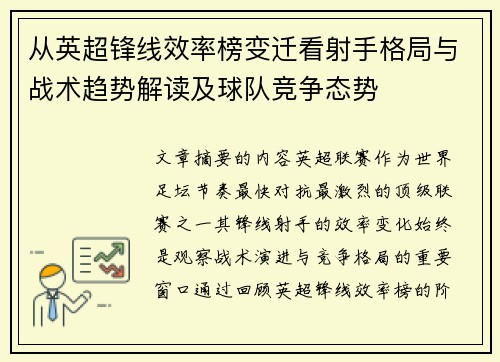 从英超锋线效率榜变迁看射手格局与战术趋势解读及球队竞争态势